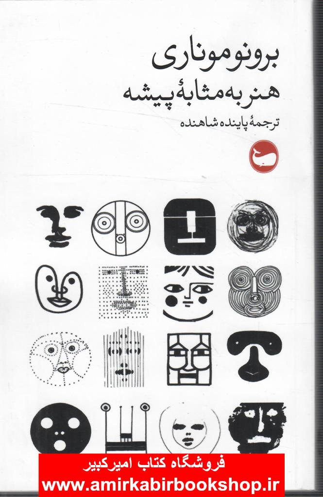 هنر به مثابه پيشه