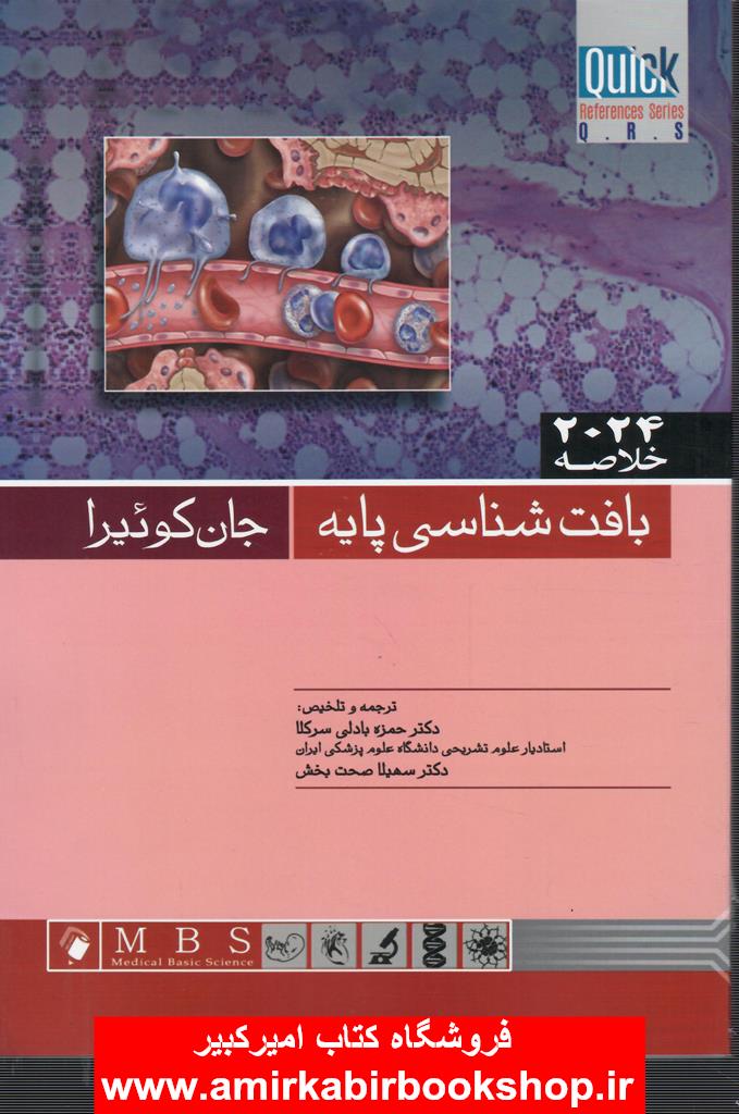 خلاصه بافت شناسي پايه جان کئيرا2024