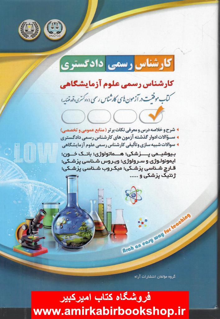 کارشناس رسمي دادگستري-علوم آزمايشگاهي