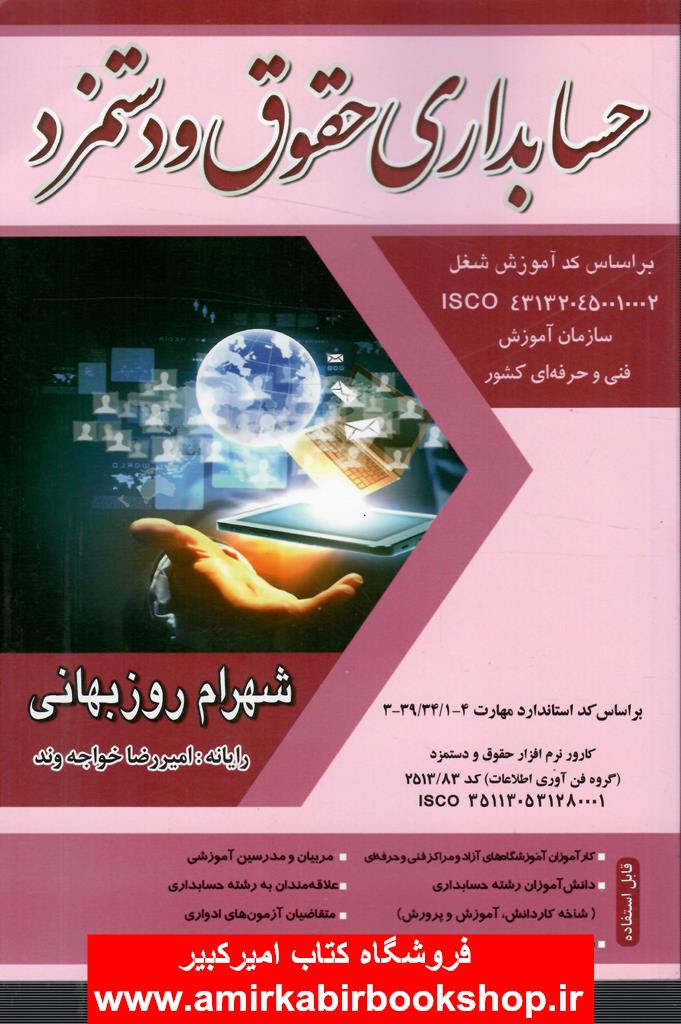 حسابداري حقوق و دستمزد(بر اساس کد آموزش شغل فني و حرفه اي)