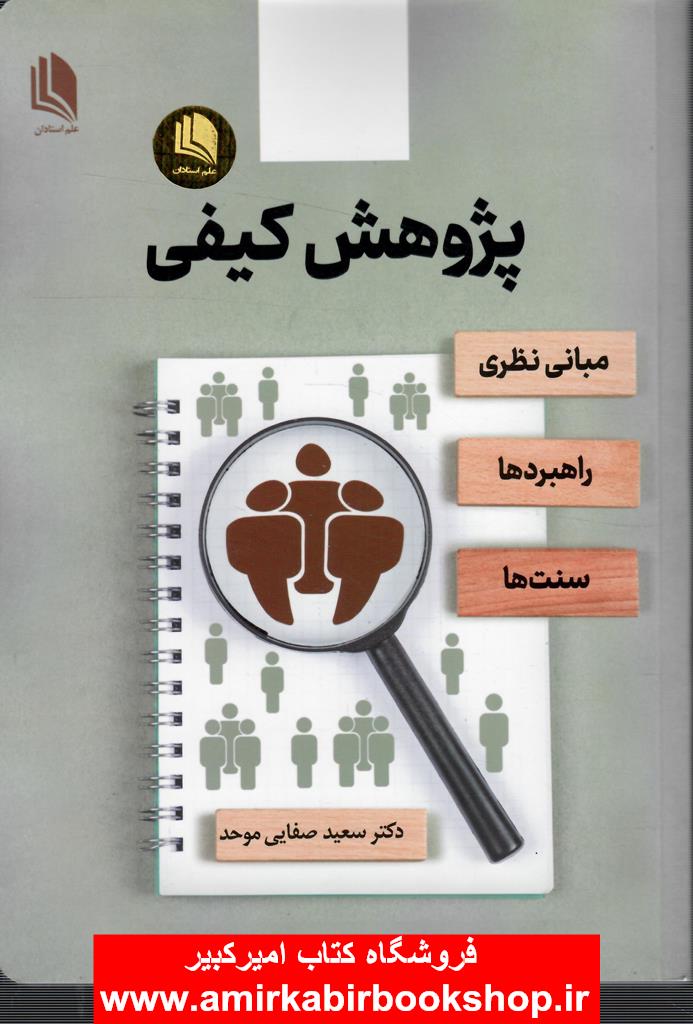 پژوهش کيفي(مباني نظري،راهبردها،سنت ها)