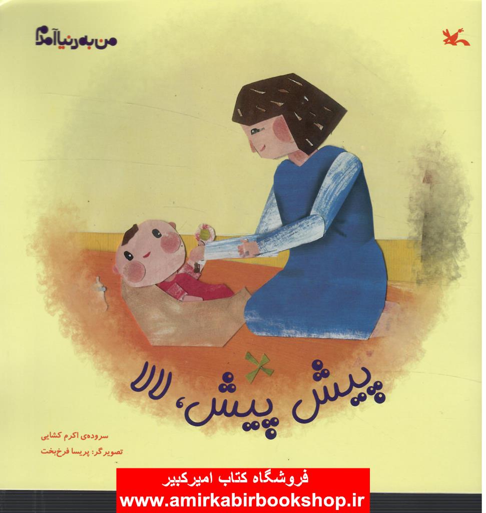 پيش پيش،لالا