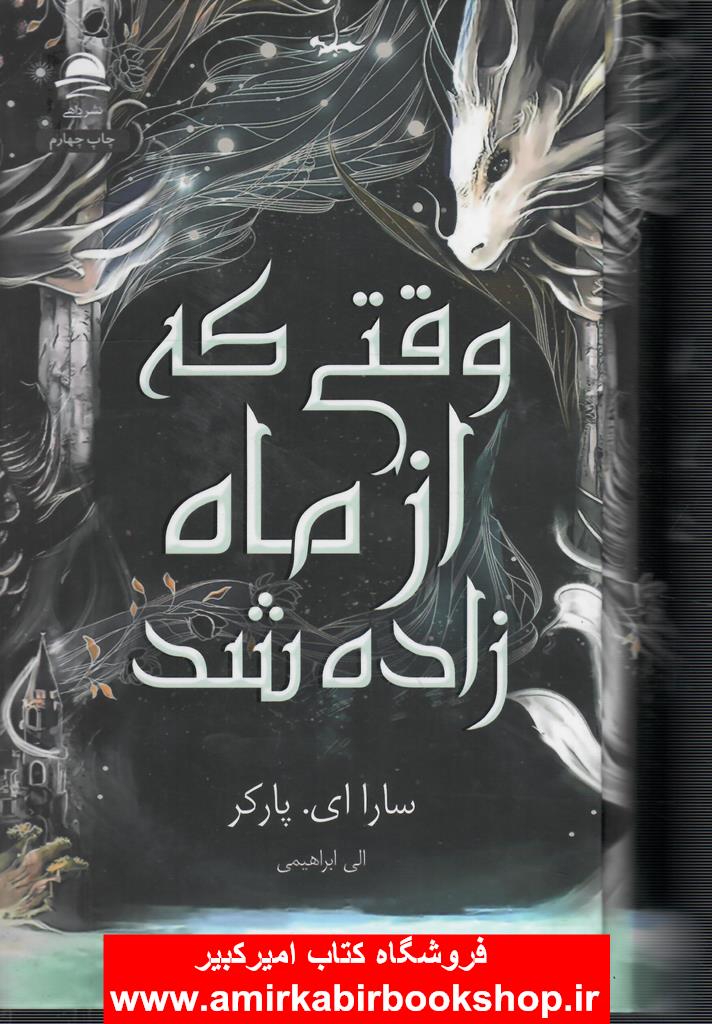 وقتي که از ماه زاده شد