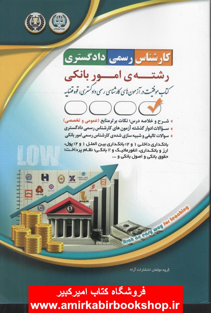 کارشناس رسمي دادگستري-رشته امور بانکي