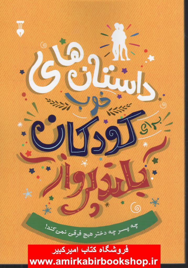 داستان هاي خوب کودکان بلند پرواز(چه پسر،چه دختر هيچ فرقي نمي کند)