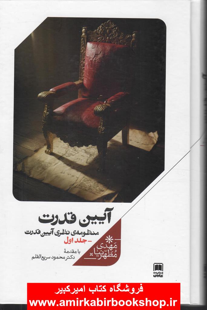 آيين قدرت-جلد اول(منظومه نظري آيين قدرت)