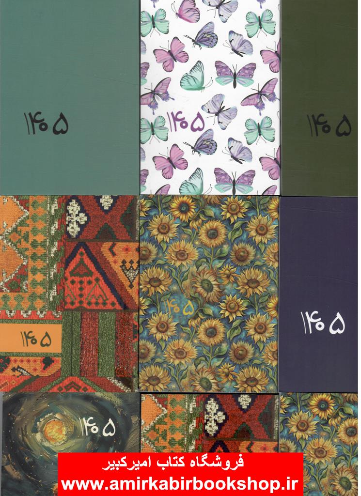 تقويم قديما 1405 (چند طرح)جيبي-شوميز