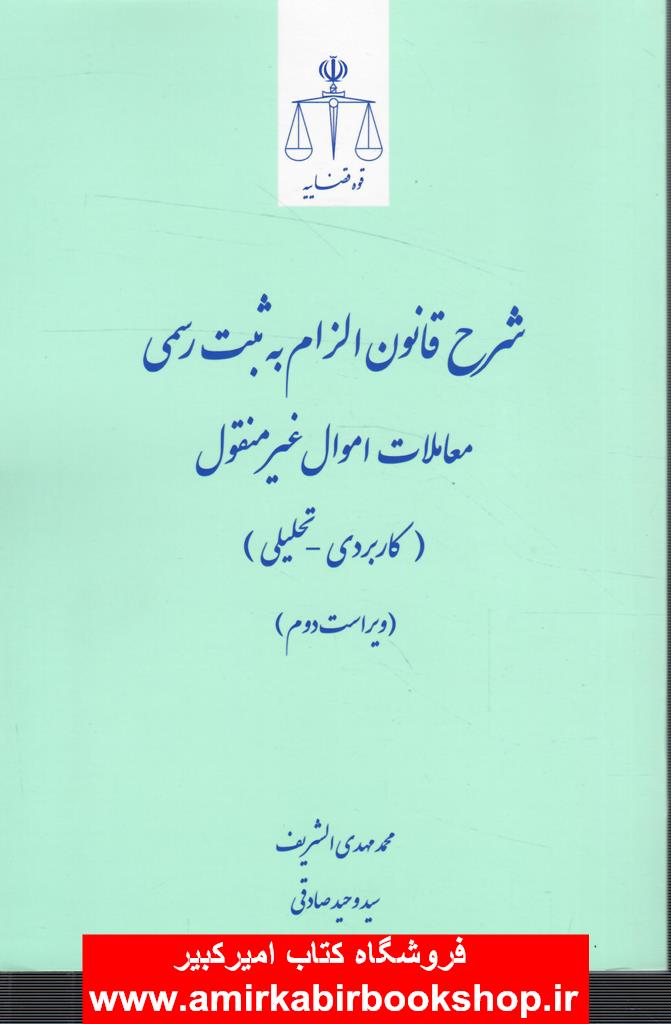 شرح قانون الزام به ثبت رسمي معاملات اموال غيرمنقول(کاربردي-تحليلي)