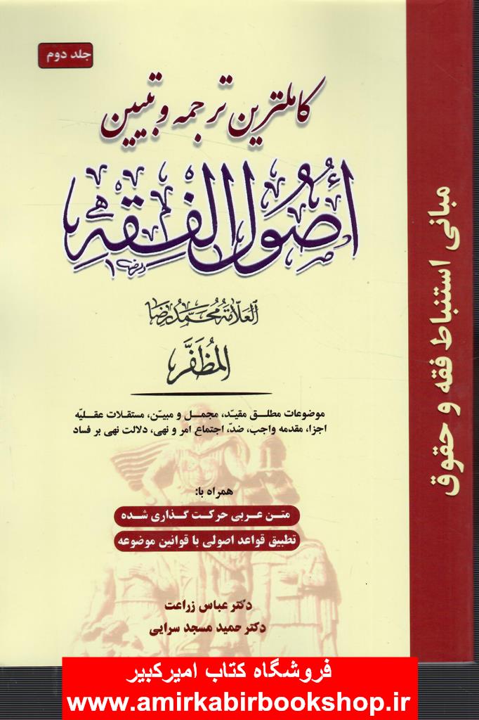 کاملترين ترجمه و تبيين اصول فقه-جلد دوم