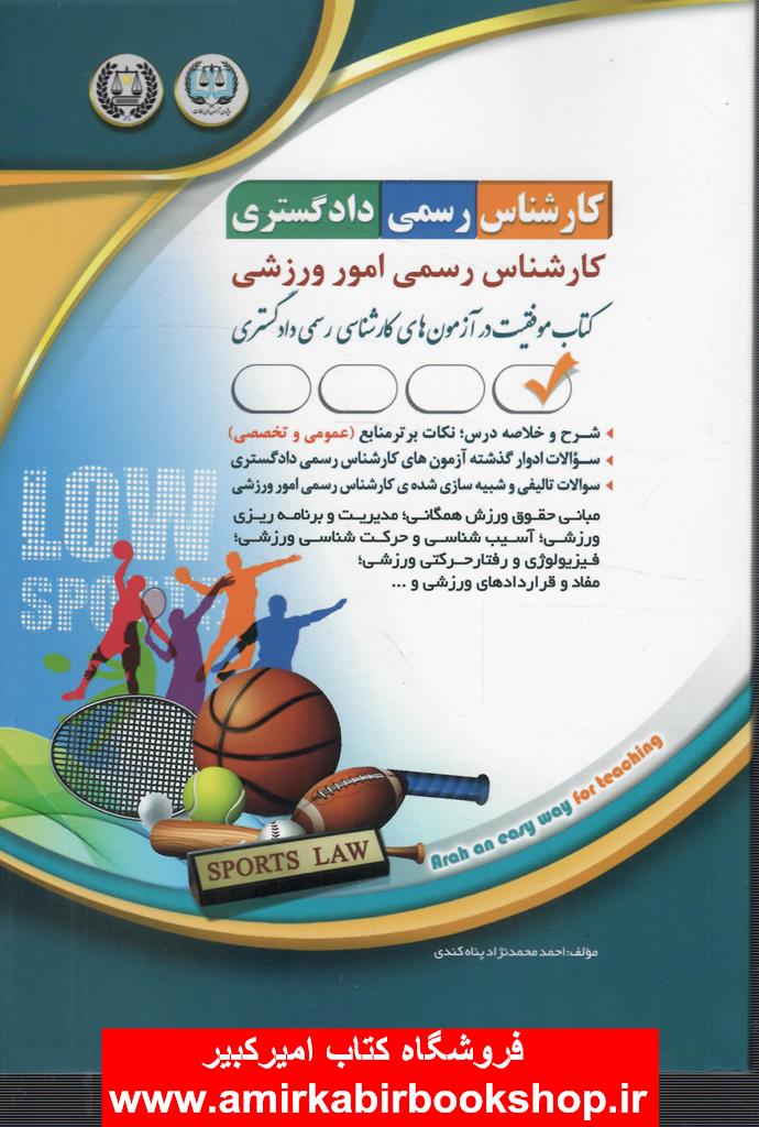 کارشناس رسمي دادگستري-امور ورزشي