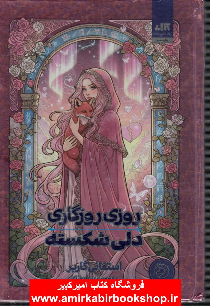 روزي روزگاري دلي شکسته