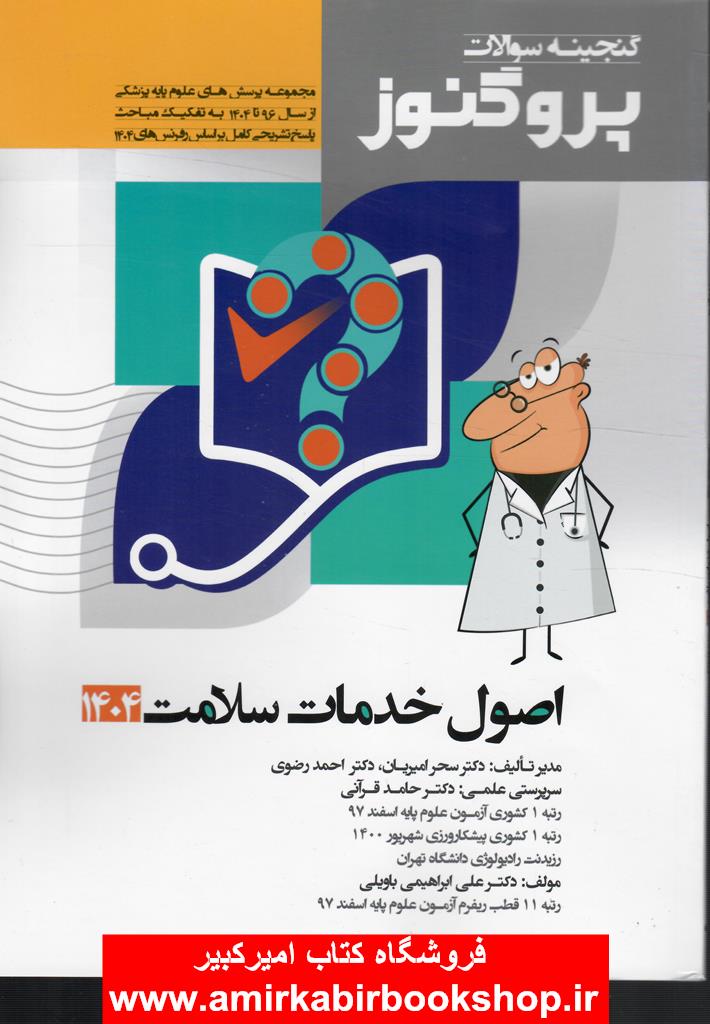 گنجينه سوالات پروگنوز-اصول خدمات سلامت
