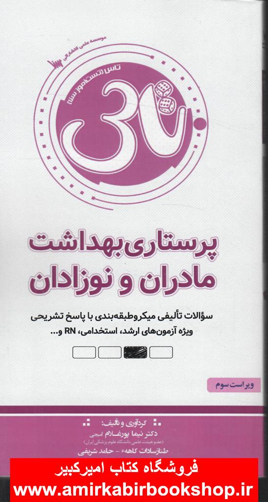 تست آموز سنا-پرستاري بهداشت مادران و نوزادان404