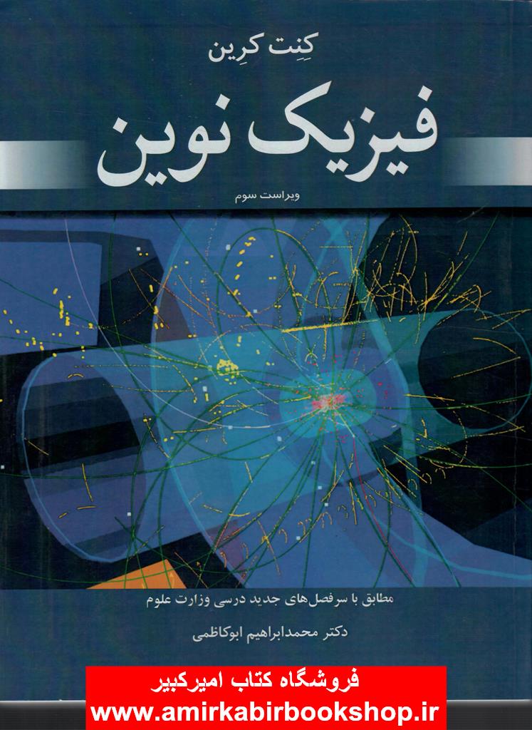 فيزيک نوين(جديد)