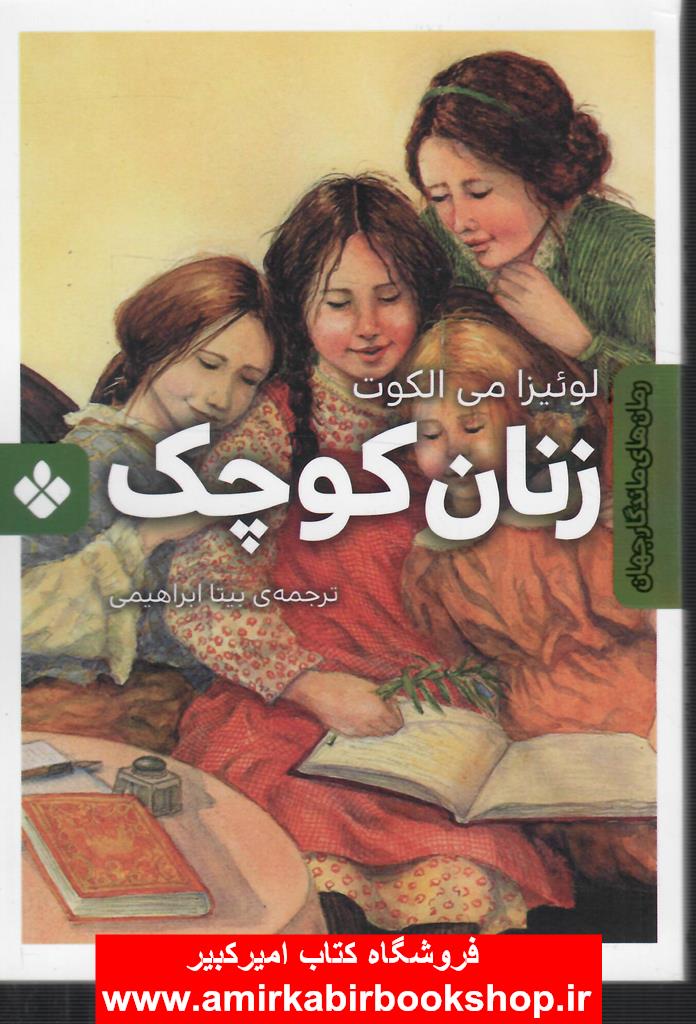 زنان کوچک(جيبي)