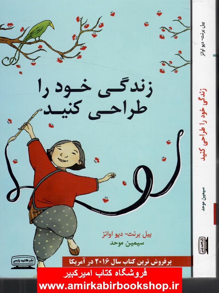 زندگي خود را طراحي کنيد