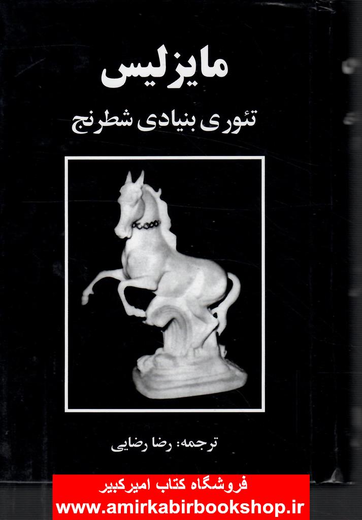 مايزليس:تئوري بنيادي شطرنج(قواعد آخر بازي مسابقه شطرنج)