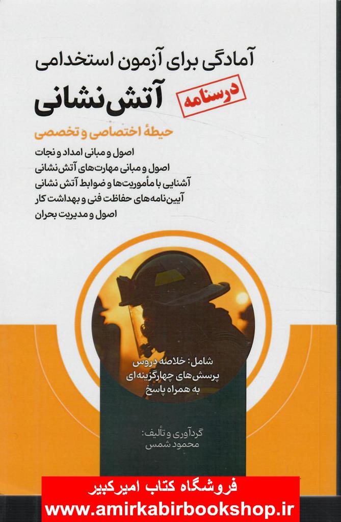 آمادگي براي آزمون استخدامي آتش نشاني-حيطه اختصاصي و تخصصي(درسنامه+تست)