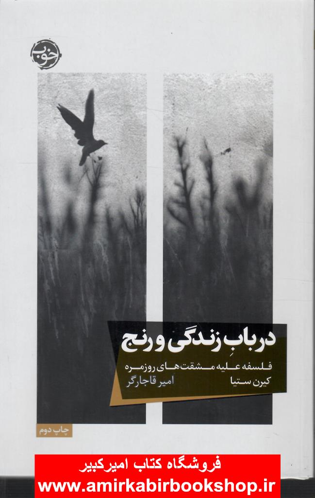 در باب زندگي و رنج(فلسفه عليه مشقت هاي روزمره)