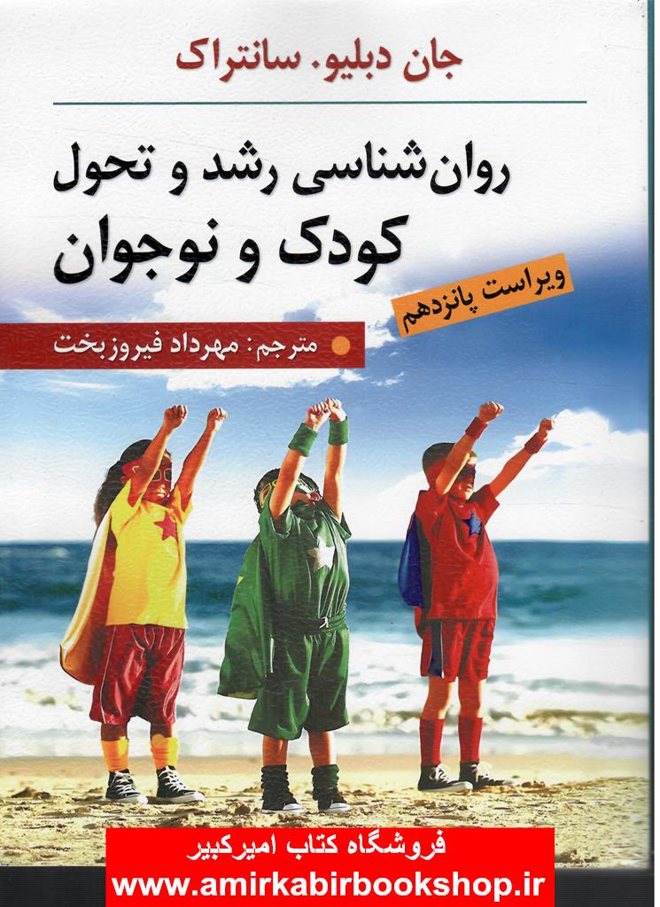 روان شناسي رشد و تحول کودک و نوجوان