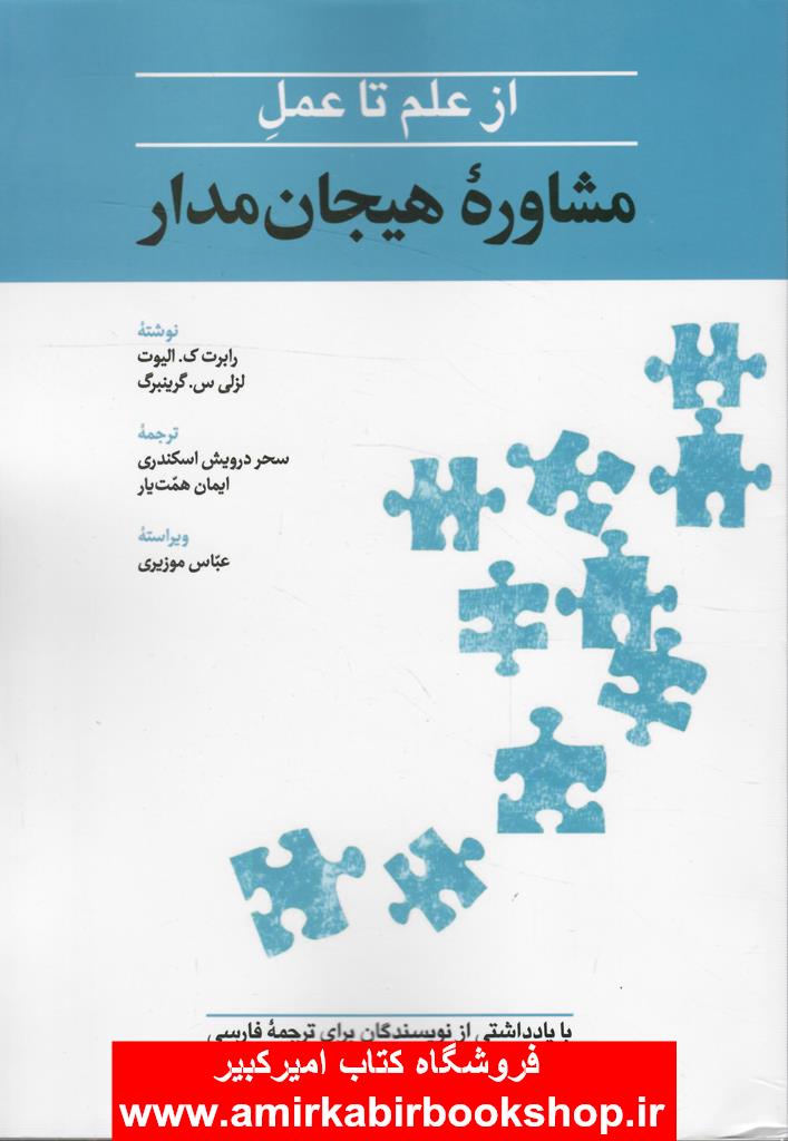 از علم تا عمل مشاوره هيجان مدار