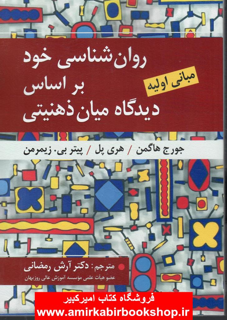 روان شناسي خود بر اساس ديدگاه ميان ذهنيتي