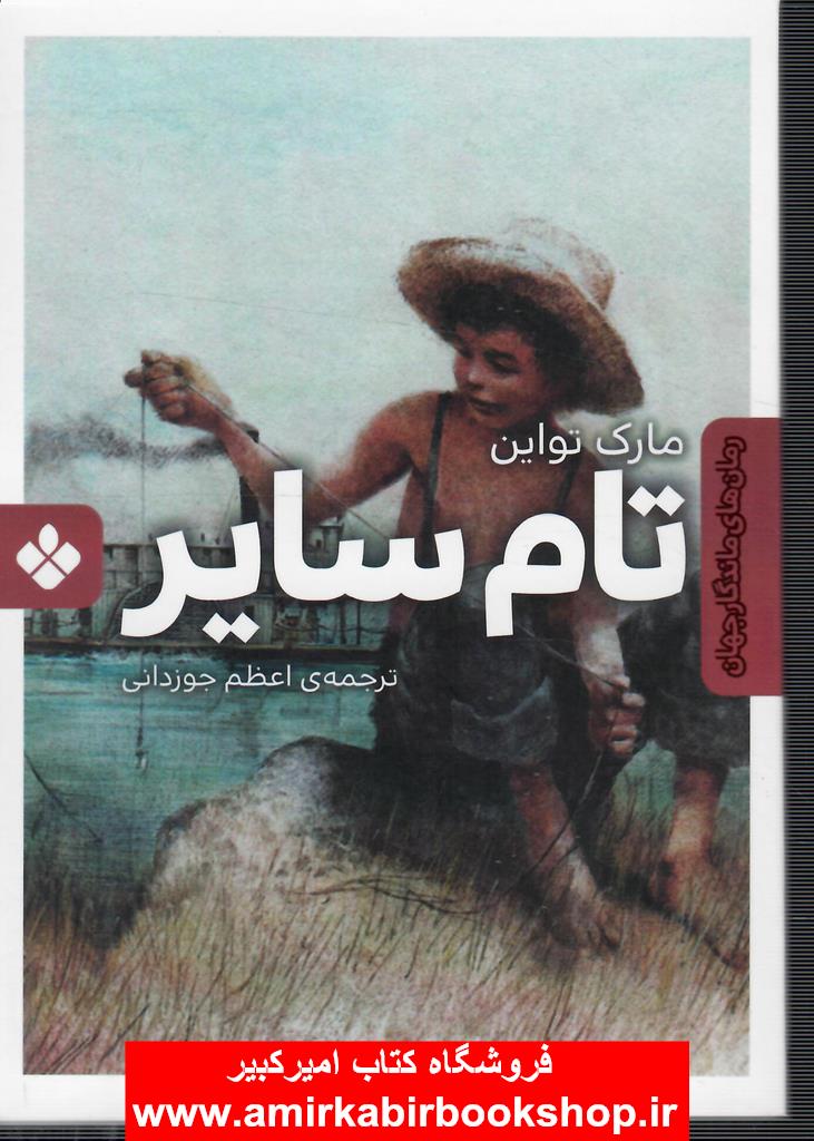 تام ساير (رمان هاي ماندگار جهان)