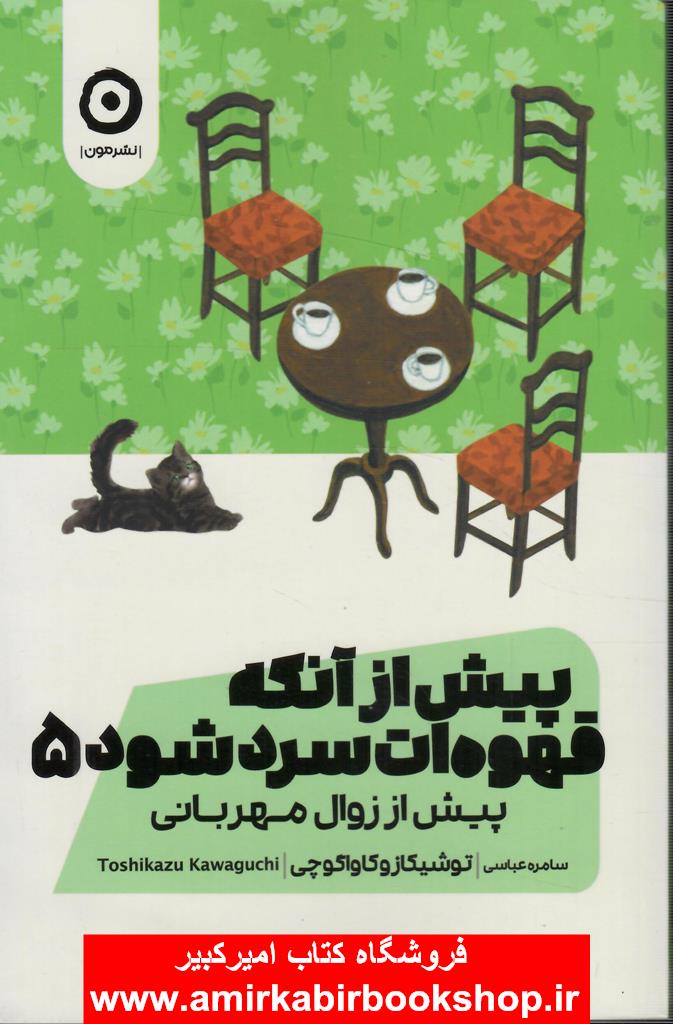 پيش از آنکه قهوه ات سرد شود 5