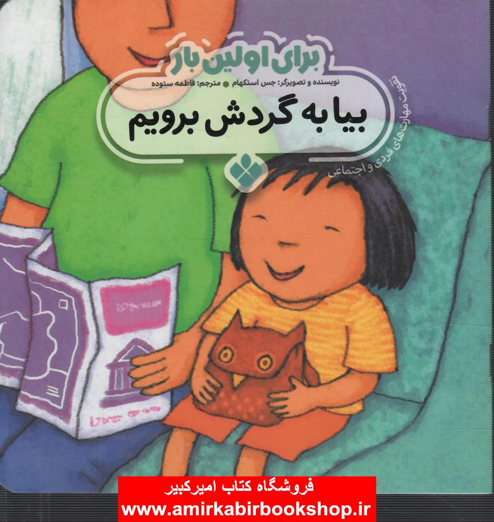 براي اولين بار:بيا به گردش برويم(مهارت فردي-اجتماعي)