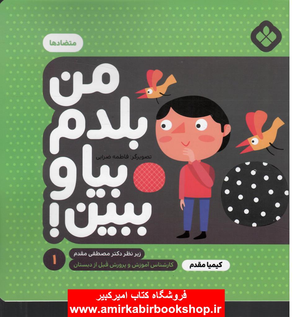 من بلدم بيا و ببين1-متضادها