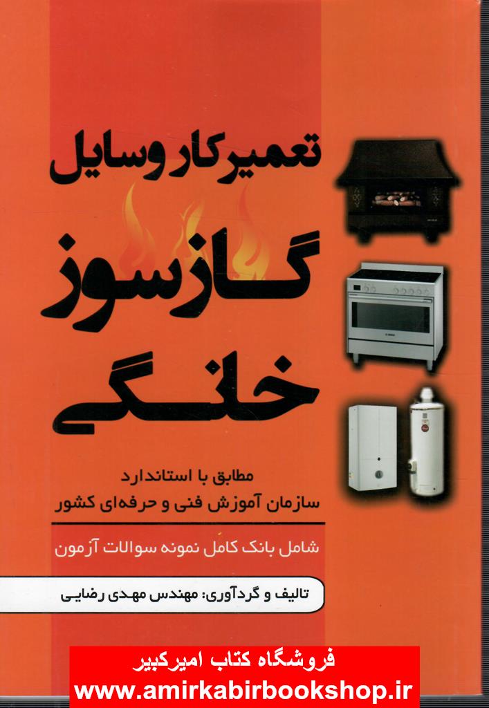 تعميرکار وسايل گازسوز خانگي(همراه با نمونه سوالات آزمون)