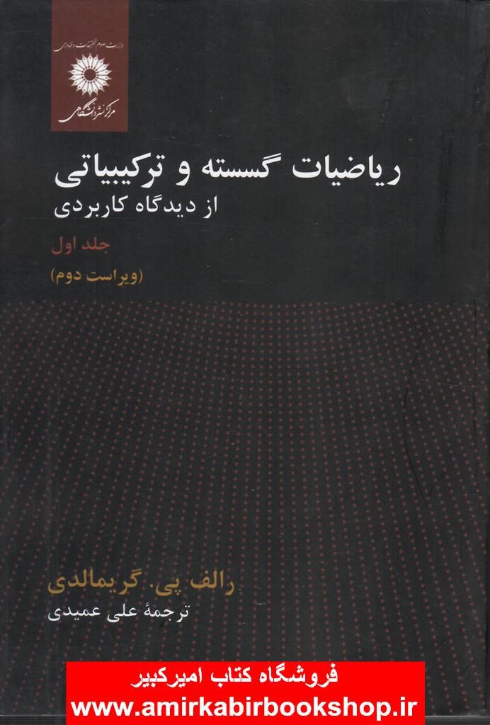 رياضيات گسسته و ترکيبياتي-جلد اول