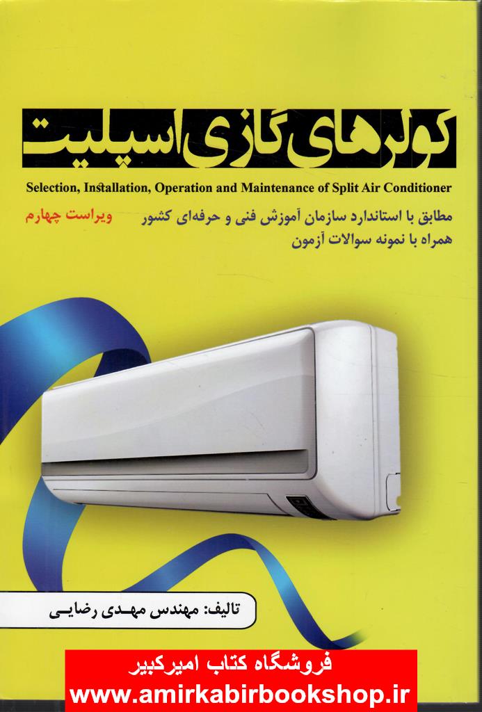 کولرهاي گازي اسپليت(همراه با نمونه سوالات آزمون)