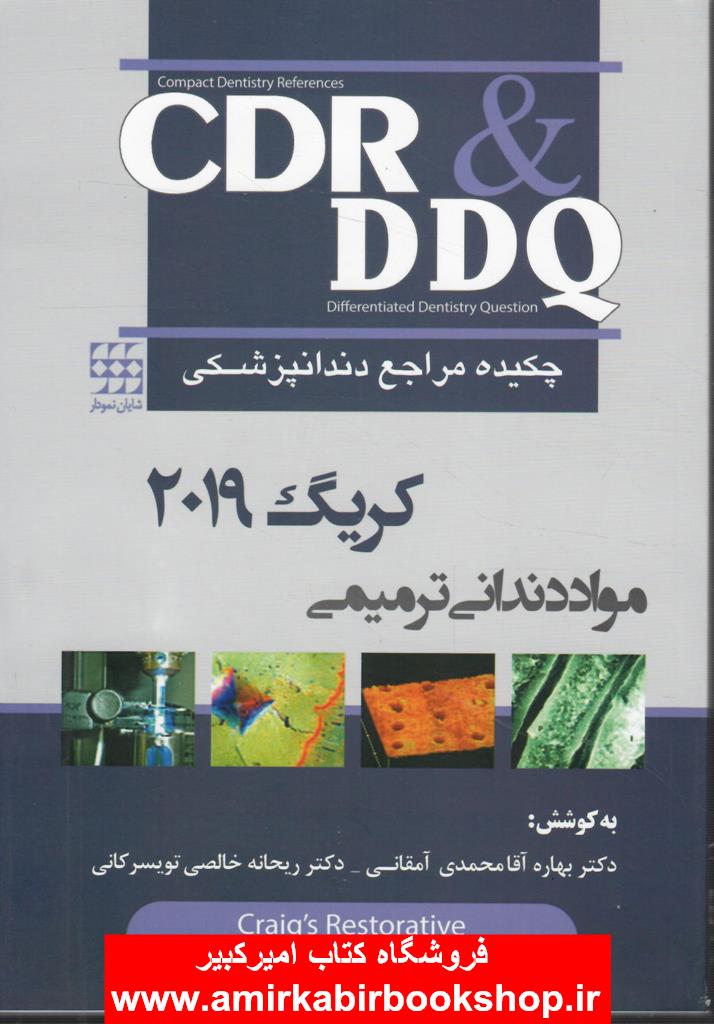 CDR و DDQ چکيده و مجموعه سوالات تفکيکي مراجع دندانپزشکي مواد دنداني ترميمي کريگ 2019