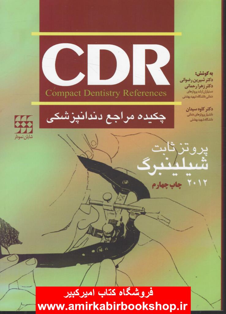 CDR چکيده مراجع دندانپزشکي پروتز ثابت شيلينبرگ 2012