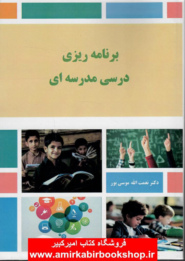 برنامه ريزي درسي مدرسه اي
