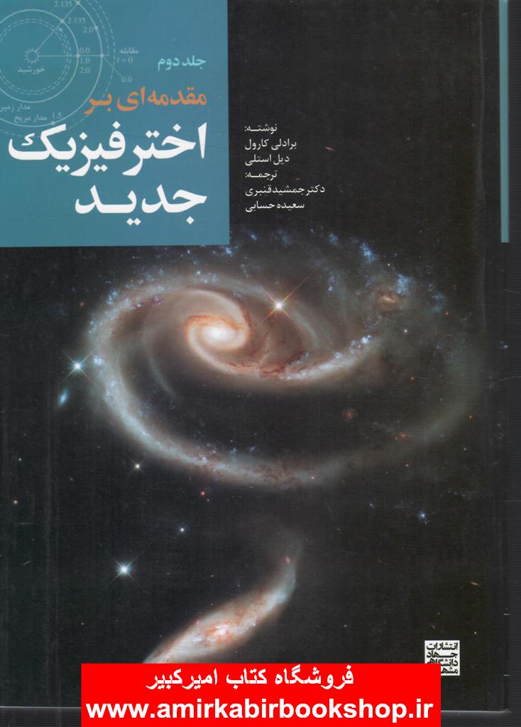 مقدمه اي بر اختر فيزيک جديد-جلد دوم