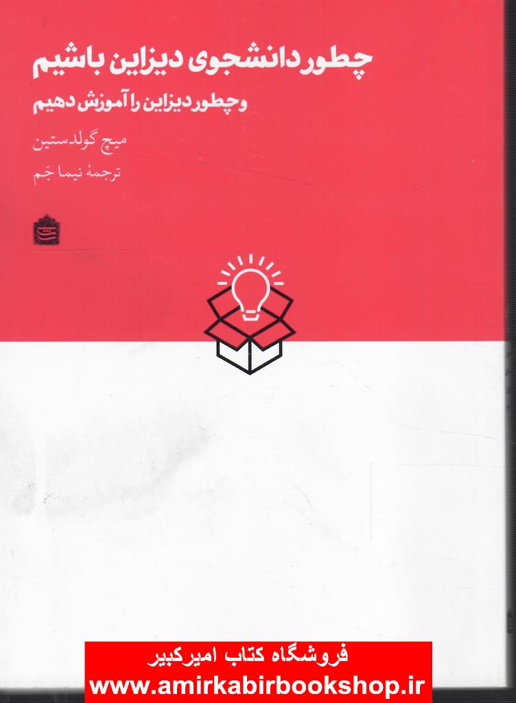 چطور دانشجوي ديزاين باشيم و چطور ديزاين را آموزش دهيم