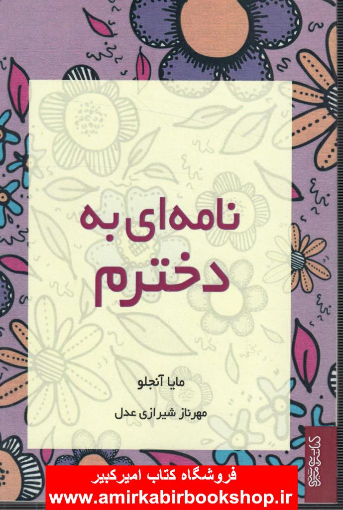 نامه اي به دخترم