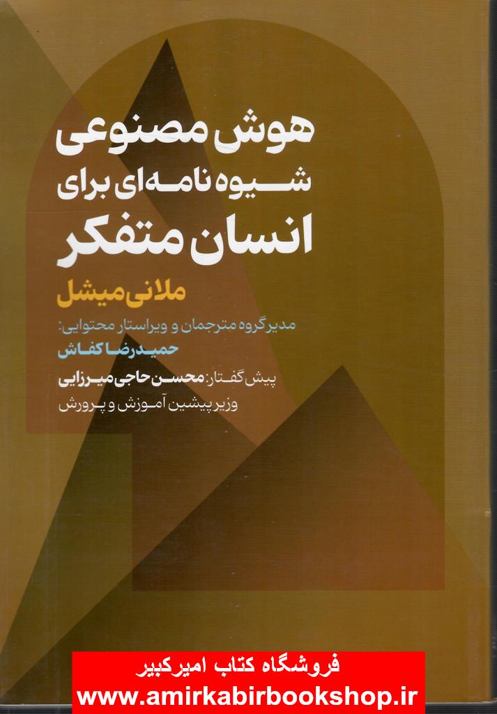 هوش مصنوعي شيوه نامه اي براي انسان متفکر