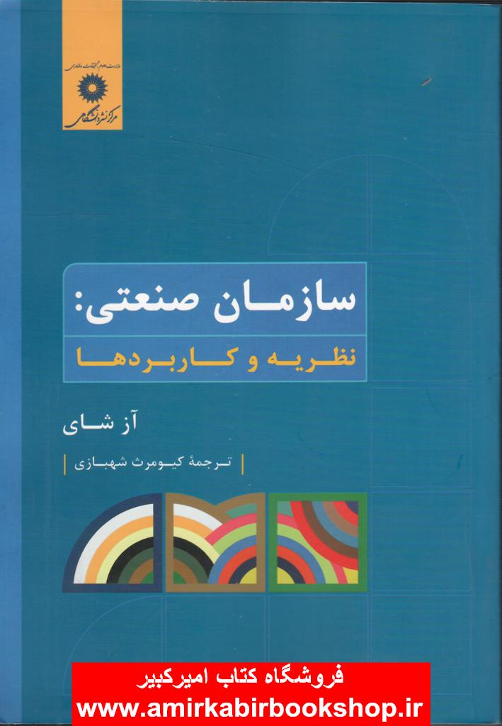 سازمان صنعتي:نظريه و کاربردها
