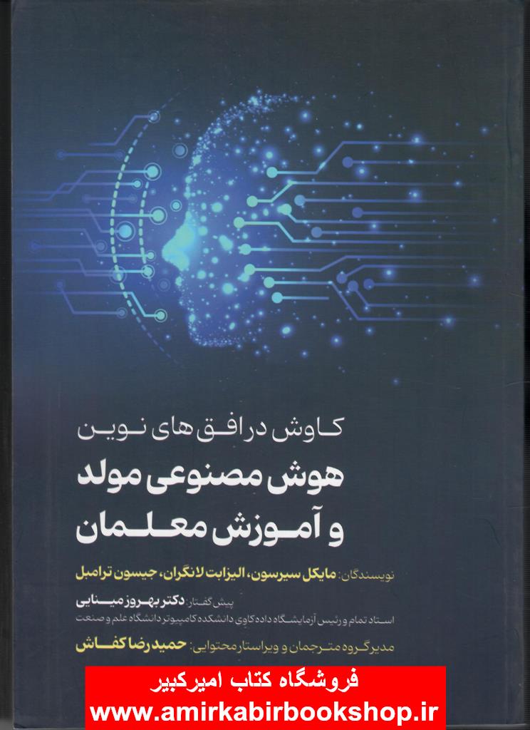 کاوش در افق هاي نوين هوش مصنوعي مولد و آموزش معلمان