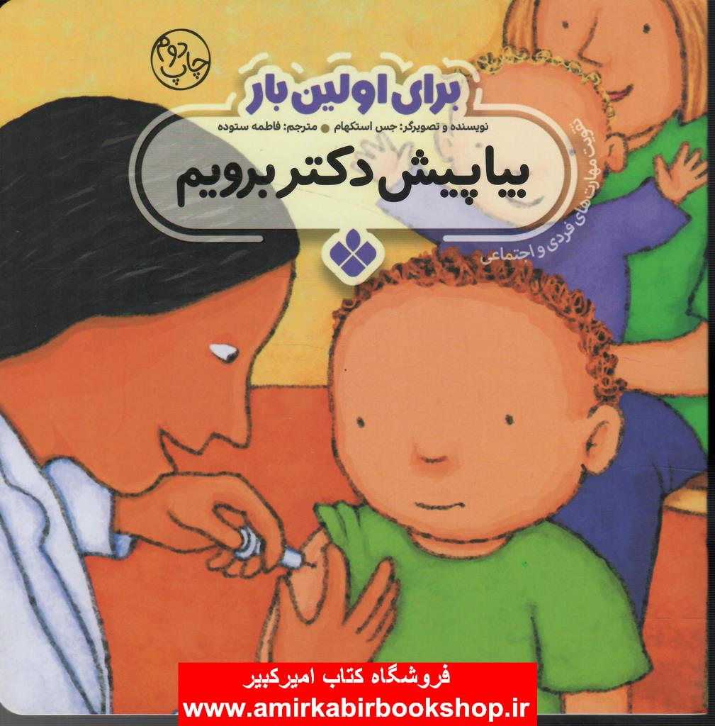 براي اولين بار:بيا پيش دکتر برويم(تقويت مهارت هاي فردي و اجتماعي)