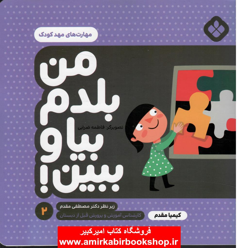 من بلدم بيا و ببين! 2 (مهارت هاي مهد کودک)