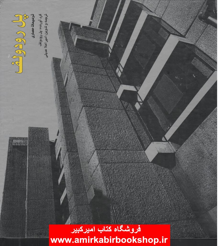 پل رودولف(ترسيمات معماري)