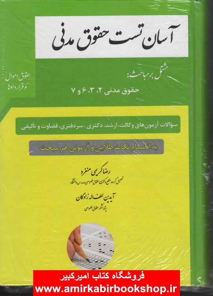 آسان تست حقوق مدني-اموال و قراردادها(وکالت-ارشد-دکتري-سردفتري-قضاوت)