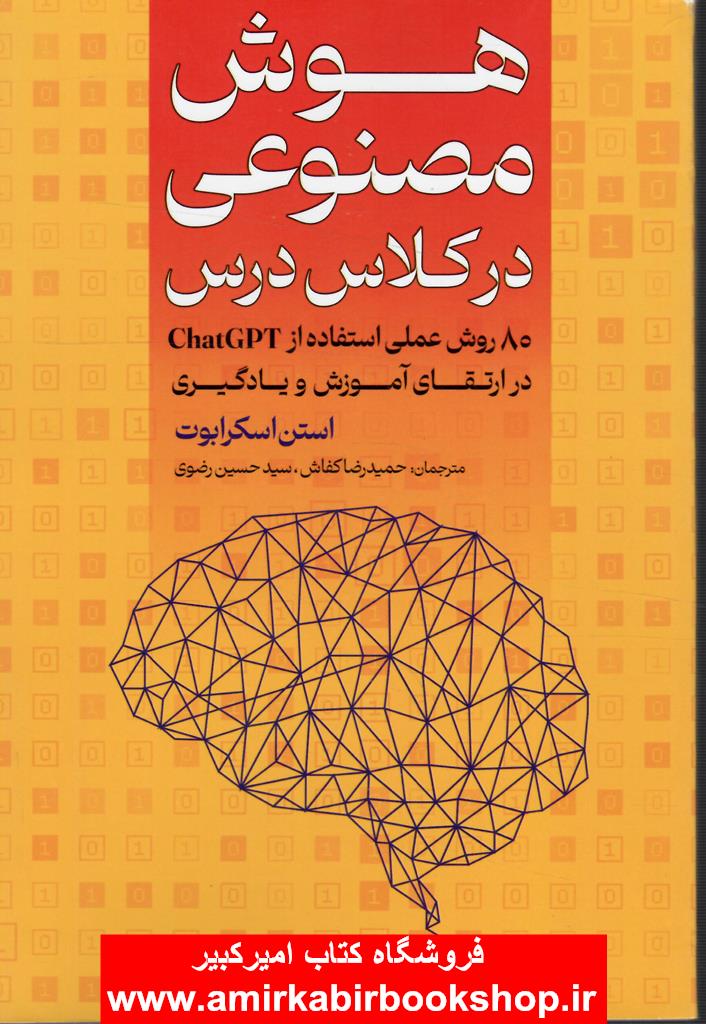 هوش مصنوعي در کلاس درس(85 روش عملي استفاده از chatGPT)