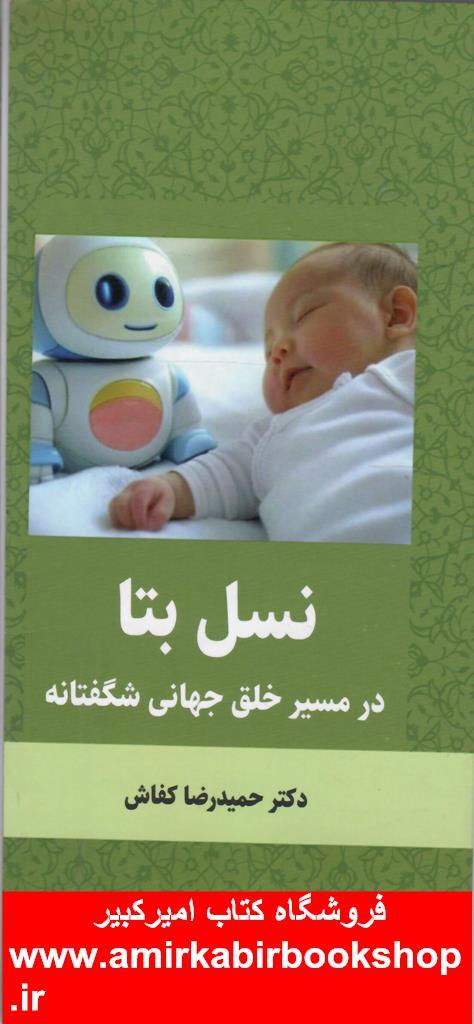 نسل بتا در مسير خلق جهاني شگفتانه