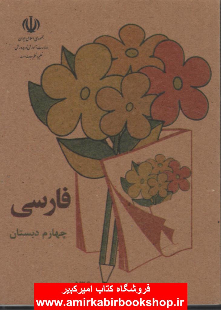 فارسي چهارم دبستان(نوستالژيک-جيبي)