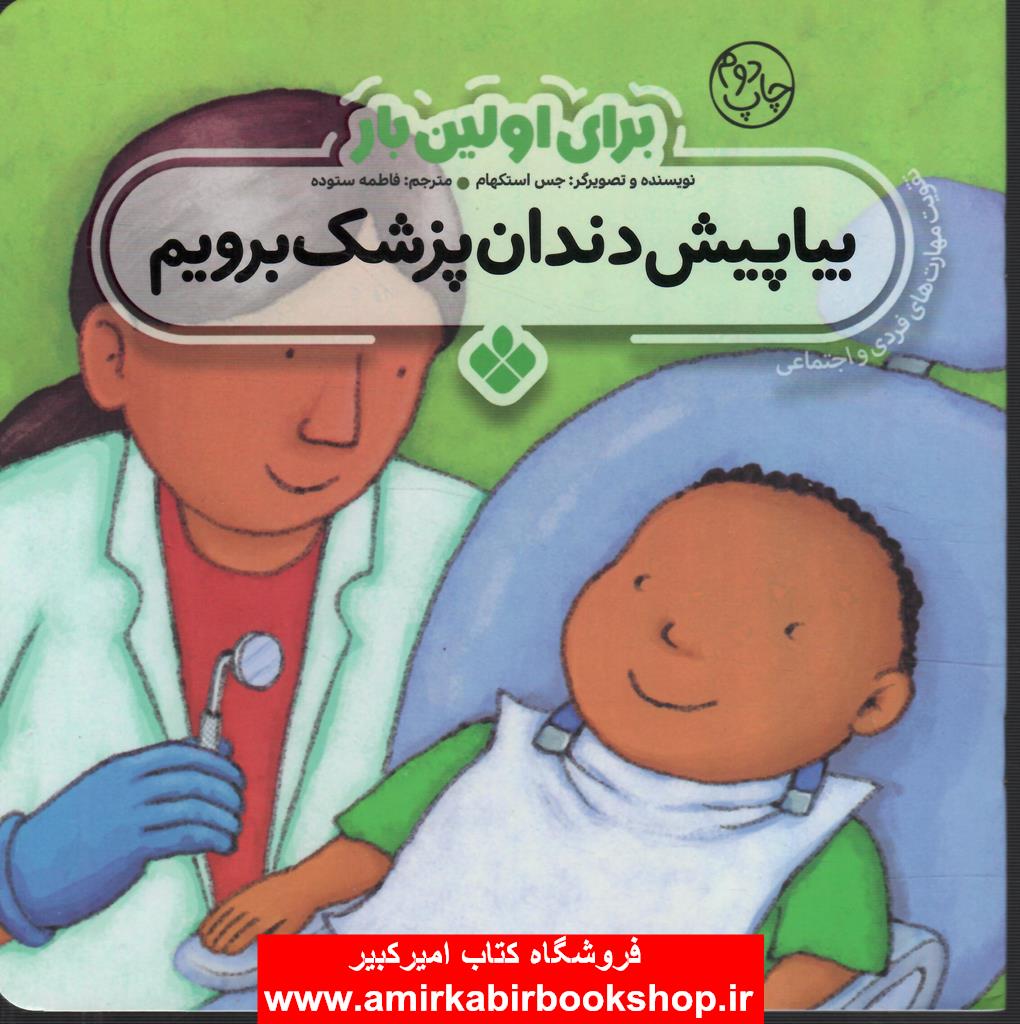 براي اولين بار:بيا پيش دندان پزشک برويم(تقويت مهارت هاي فردي و اجتماعي)